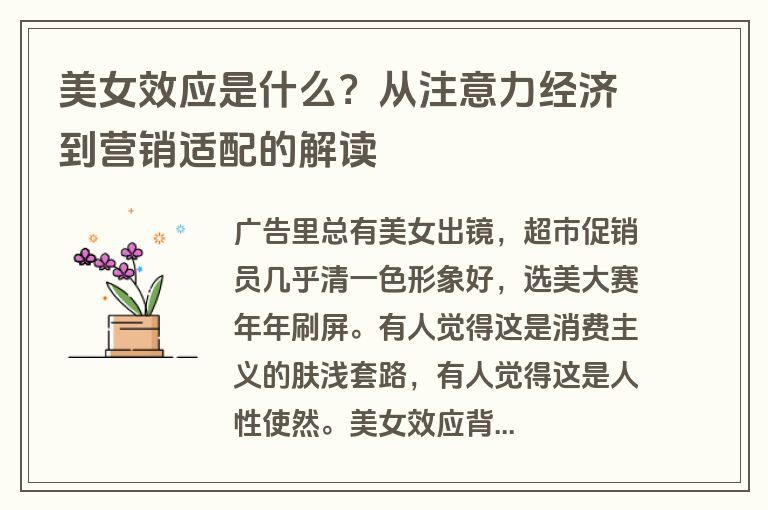 美女效应是什么?从注意力经济到营销适配的解读 美女效应是什么?从注意力经济到营销适配的解读