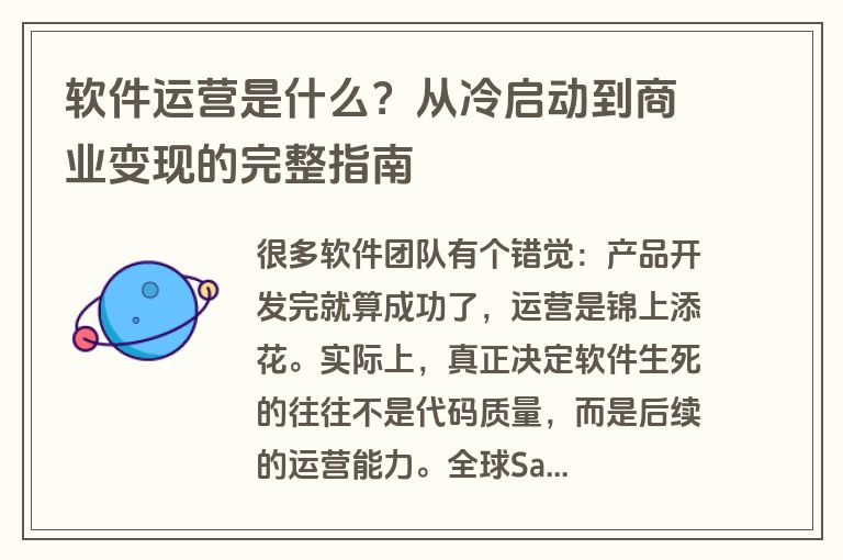 软件运营是什么?从冷启动到商业变现的完整指南 软件运营是什么?从冷启动到商业变现的完整指南
