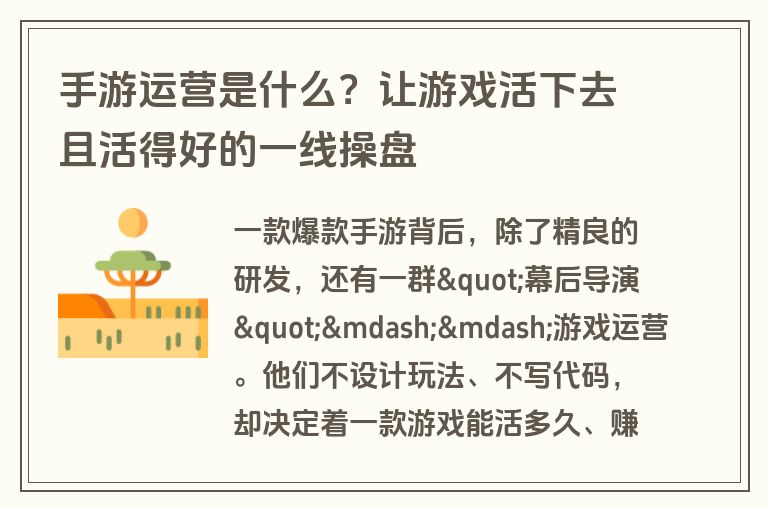 手游运营是什么?让游戏活下去且活得好的一线操盘 手游运营是什么?让游戏活下去且活得好的一线操盘