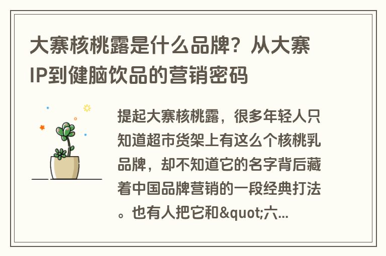 大寨核桃露是什么品牌？从大寨IP到健脑饮品的营销密码