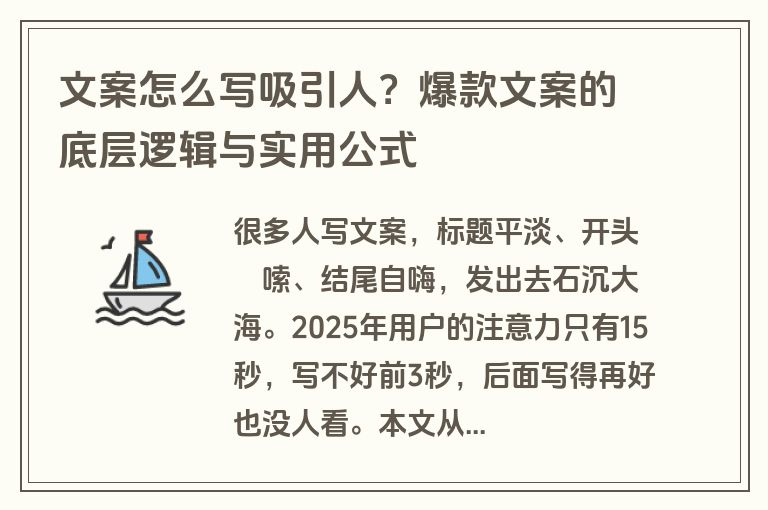 文案怎么写吸引人？爆款文案的底层逻辑与实用公式