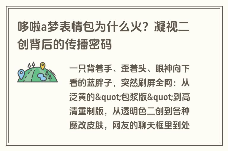 哆啦a梦表情包为什么火?凝视二创背后的传播密码 哆啦a梦表情包为什么火?凝视二创背后的传播密码