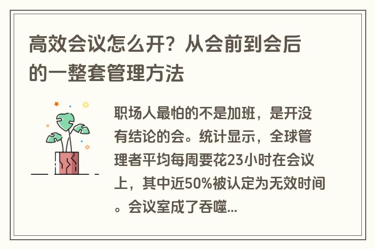 高效会议怎么开？从会前到会后的一整套管理方法