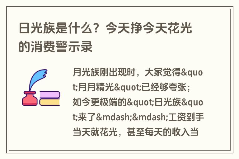 日光族是什么?今天挣今天花光的消费警示录 日光族是什么?今天挣今天花光的消费警示录