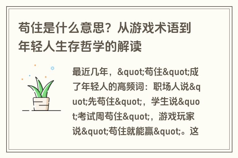 苟住是什么意思？从游戏术语到年轻人生存哲学的解读