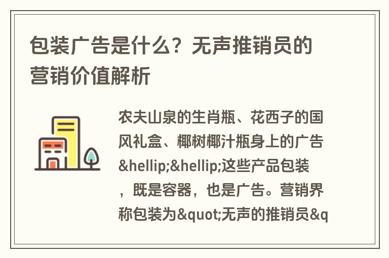 包装广告是什么？无声推销员的营销价值解析