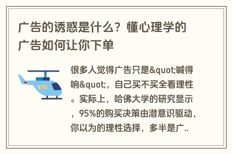 广告的诱惑是什么？懂心理学的广告如何让你下单
