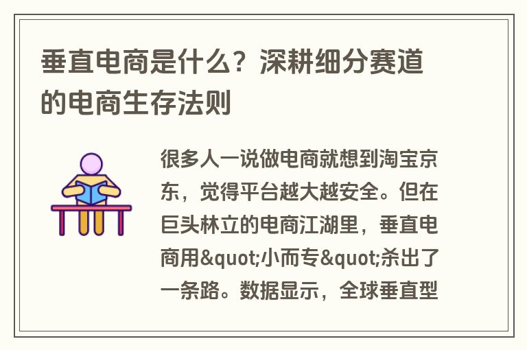 垂直电商是什么？深耕细分赛道的电商生存法则