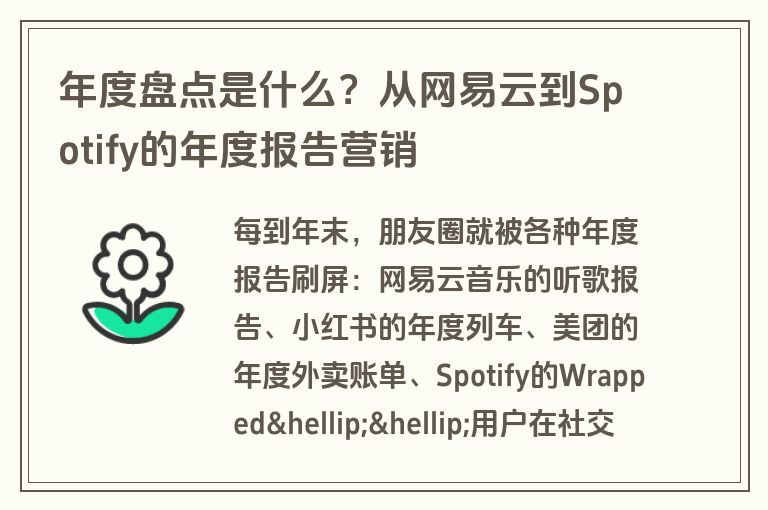 年度盘点是什么?从网易云到Spotify的年度报告营销 年度盘点是什么?从网易云到Spotify的年度报告营销