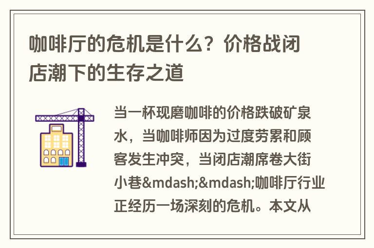咖啡厅的危机是什么？价格战闭店潮下的生存之道