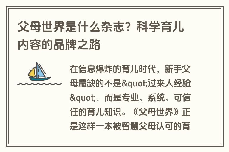 父母世界是什么杂志?科学育儿内容的品牌之路 父母世界是什么杂志?科学育儿内容的品牌之路