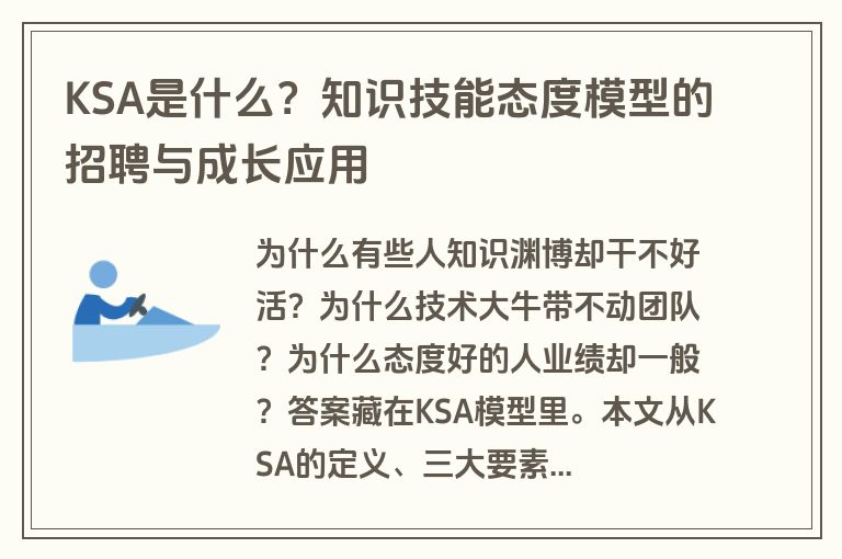 KSA是什么？知识技能态度模型的招聘与成长应用