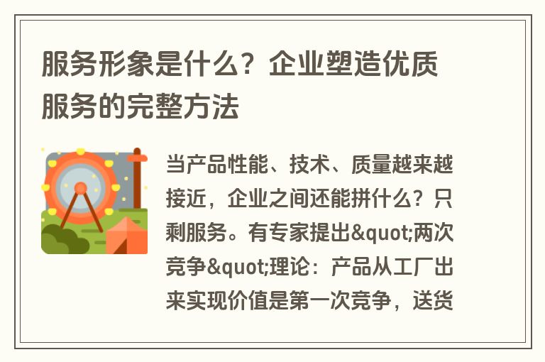 服务形象是什么?企业塑造优质服务的完整方法 服务形象是什么?企业塑造优质服务的完整方法