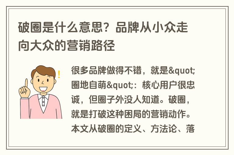 破圈是什么意思?品牌从小众走向大众的营销路径 破圈是什么意思?品牌从小众走向大众的营销路径