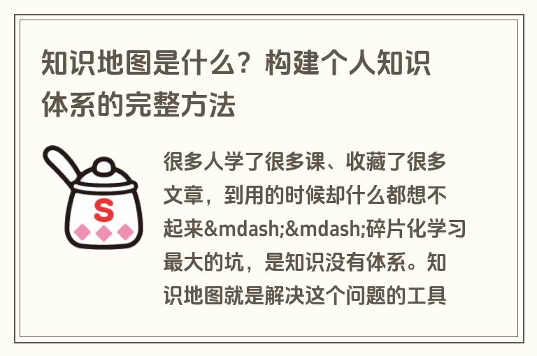 知识地图是什么?构建个人知识体系的完整方法 知识地图是什么?构建个人知识体系的完整方法
