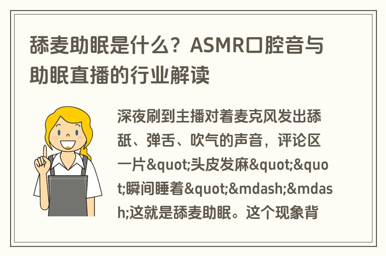 舔麦助眠是什么?ASMR口腔音与助眠直播的行业解读 舔麦助眠是什么?ASMR口腔音与助眠直播的行业解读