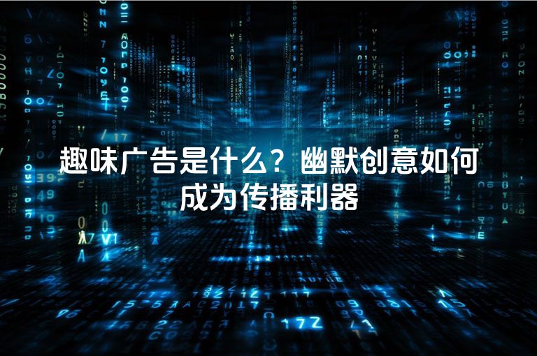 趣味广告是什么？幽默创意如何成为传播利器