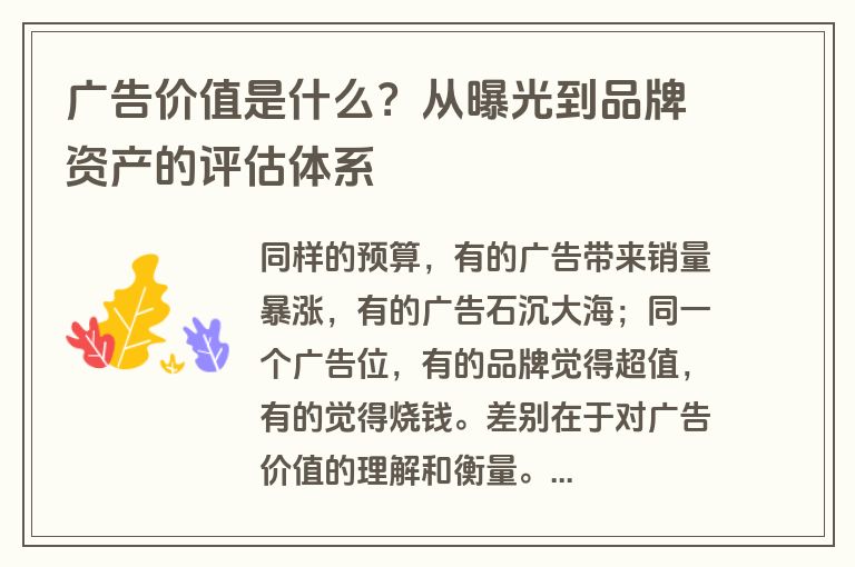 广告价值是什么?从曝光到品牌资产的评估体系 广告价值是什么?从曝光到品牌资产的评估体系