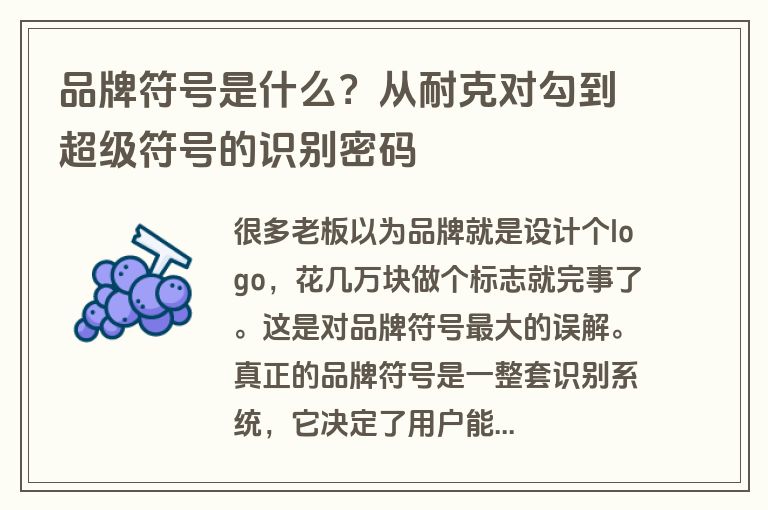 品牌符号是什么？从耐克对勾到超级符号的识别密码