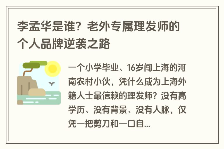 李孟华是谁?老外专属理发师的个人品牌逆袭之路 李孟华是谁?老外专属理发师的个人品牌逆袭之路