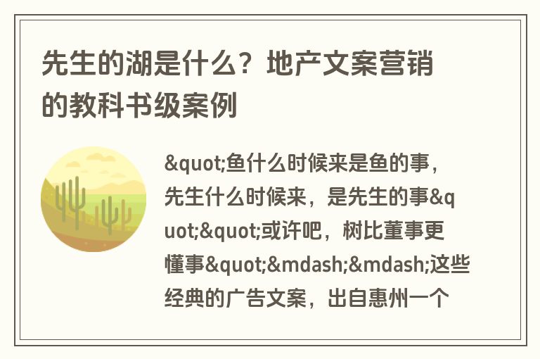 先生的湖是什么？地产文案营销的教科书级案例