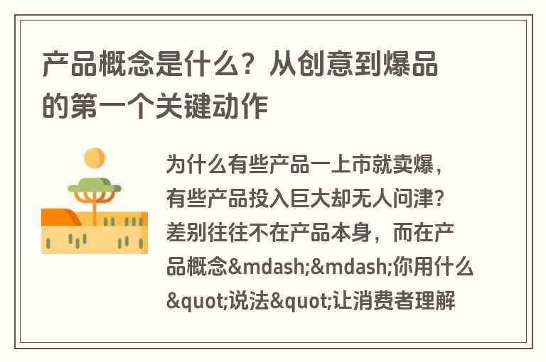 产品概念是什么?从创意到爆品的第一个关键动作 产品概念是什么?从创意到爆品的第一个关键动作