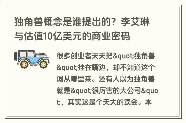 独角兽概念是谁提出的？李艾琳与估值10亿美元的商业密码