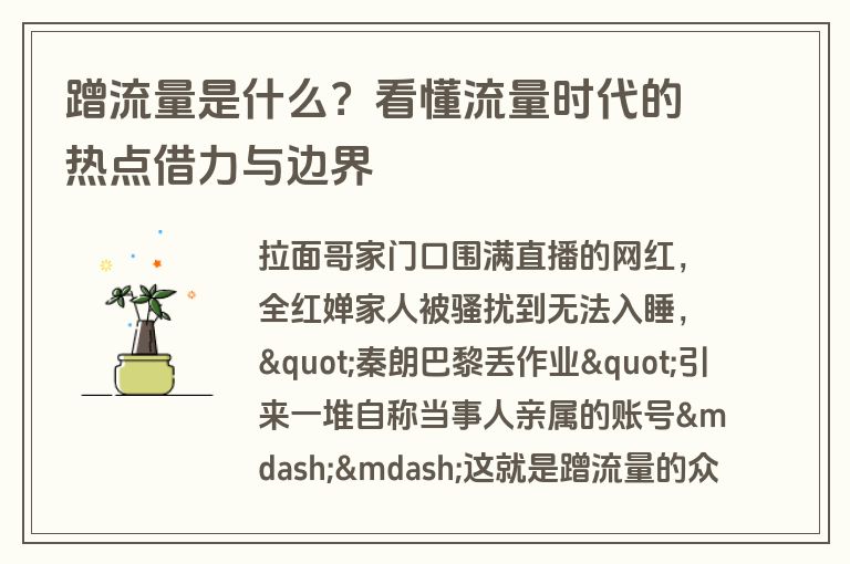 蹭流量是什么？看懂流量时代的热点借力与边界