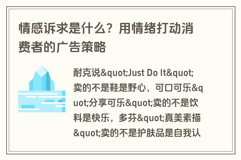 情感诉求是什么？用情绪打动消费者的广告策略