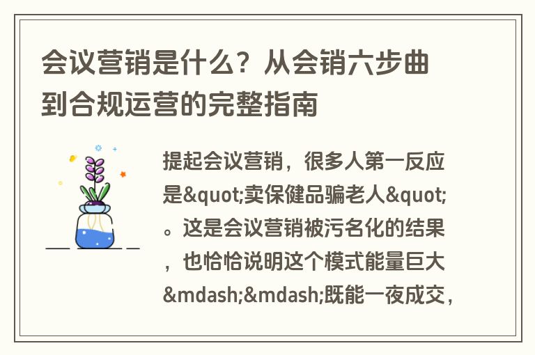 会议营销是什么？从会销六步曲到合规运营的完整指南