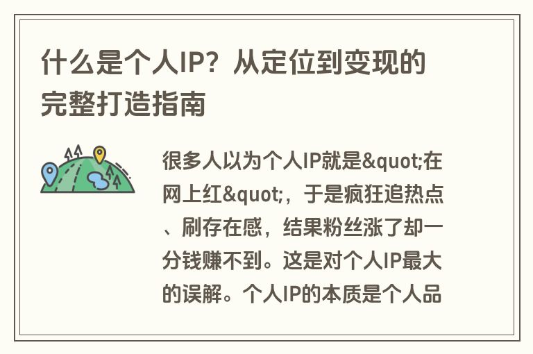 什么是个人IP？从定位到变现的完整打造指南
