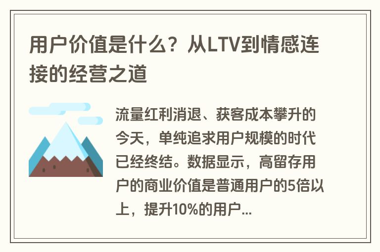 用户价值是什么?从LTV到情感连接的经营之道 用户价值是什么?从LTV到情感连接的经营之道