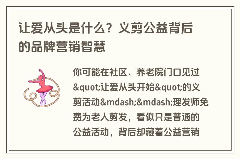 让爱从头是什么？义剪公益背后的品牌营销智慧