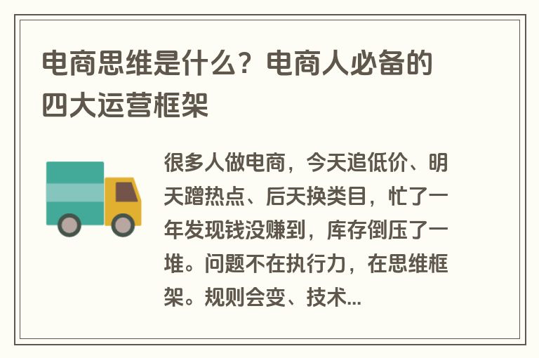 电商思维是什么?电商人必备的四大运营框架 电商思维是什么?电商人必备的四大运营框架