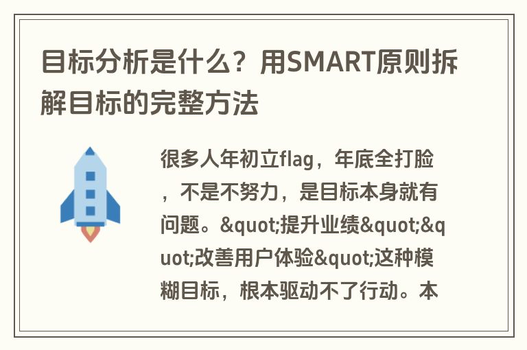 目标分析是什么？用SMART原则拆解目标的完整方法
