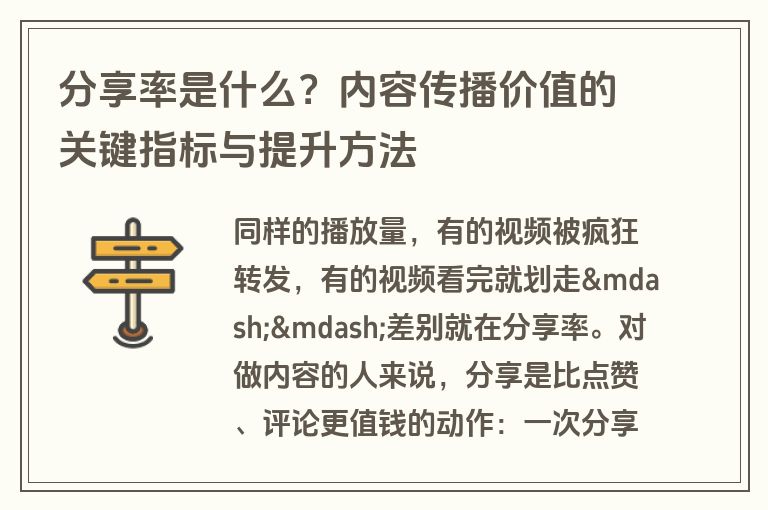 分享率是什么?内容传播价值的关键指标与提升方法 分享率是什么?内容传播价值的关键指标与提升方法