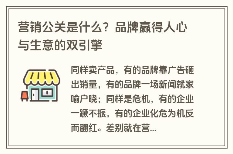 营销公关是什么?品牌赢得人心与生意的双引擎 营销公关是什么?品牌赢得人心与生意的双引擎