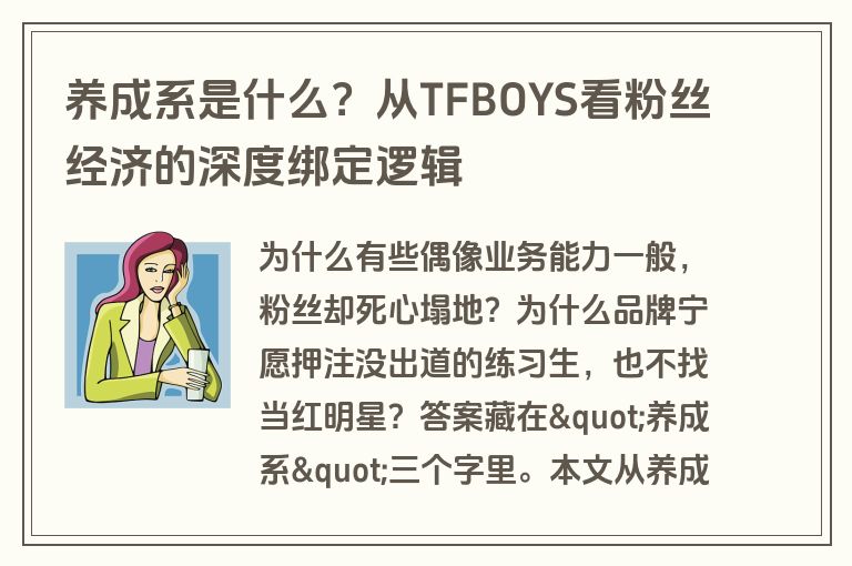 养成系是什么?从TFBOYS看粉丝经济的深度绑定逻辑 养成系是什么?从TFBOYS看粉丝经济的深度绑定逻辑