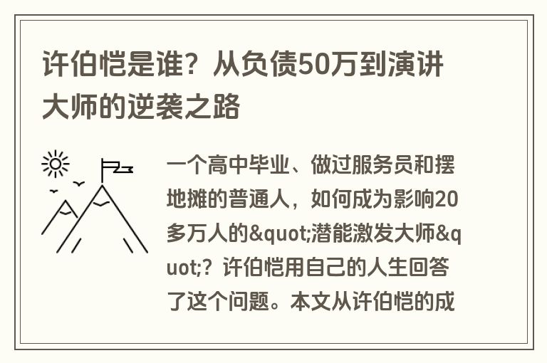 许伯恺是谁?从负债50万到演讲大师的逆袭之路 许伯恺是谁?从负债50万到演讲大师的逆袭之路