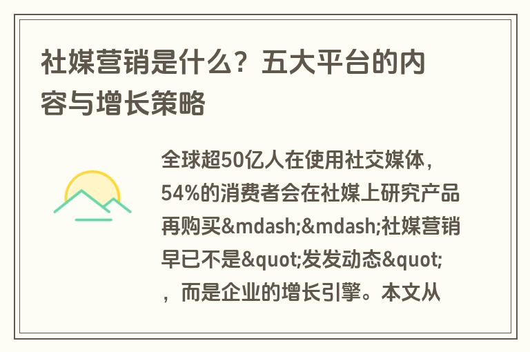 社媒营销是什么?五大平台的内容与增长策略 社媒营销是什么?五大平台的内容与增长策略