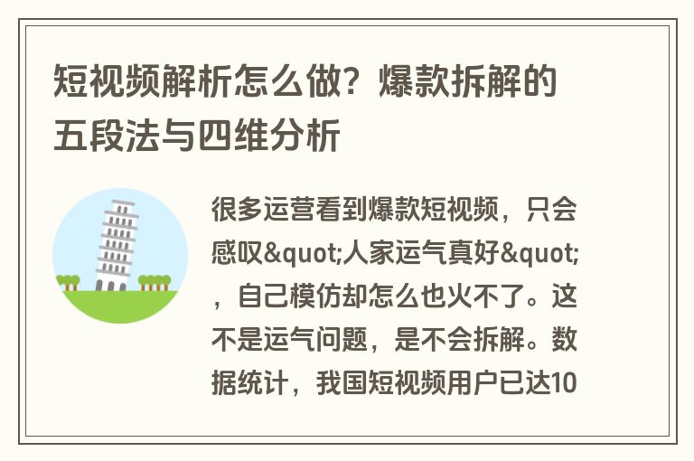 短视频解析怎么做?爆款拆解的五段法与四维分析 短视频解析怎么做?爆款拆解的五段法与四维分析