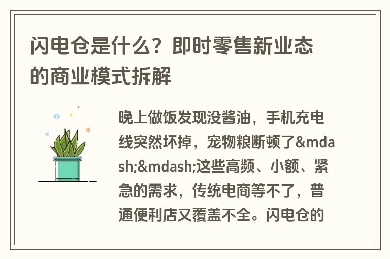 闪电仓是什么?即时零售新业态的商业模式拆解 闪电仓是什么?即时零售新业态的商业模式拆解