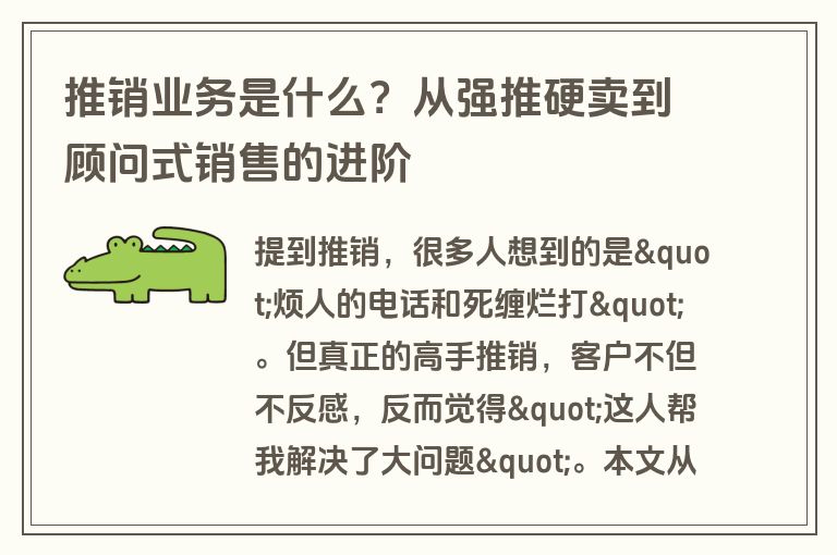 推销业务是什么？从强推硬卖到顾问式销售的进阶