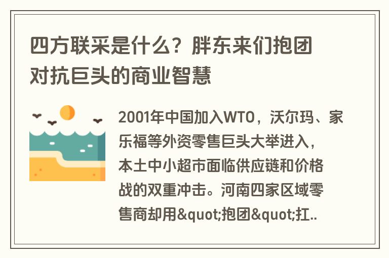 四方联采是什么？胖东来们抱团对抗巨头的商业智慧