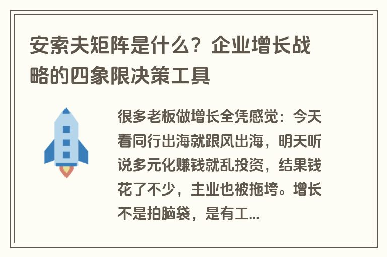 安索夫矩阵是什么?企业增长战略的四象限决策工具 安索夫矩阵是什么?企业增长战略的四象限决策工具