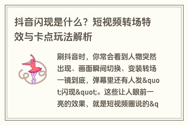 抖音闪现是什么?短视频转场特效与卡点玩法解析 抖音闪现是什么?短视频转场特效与卡点玩法解析