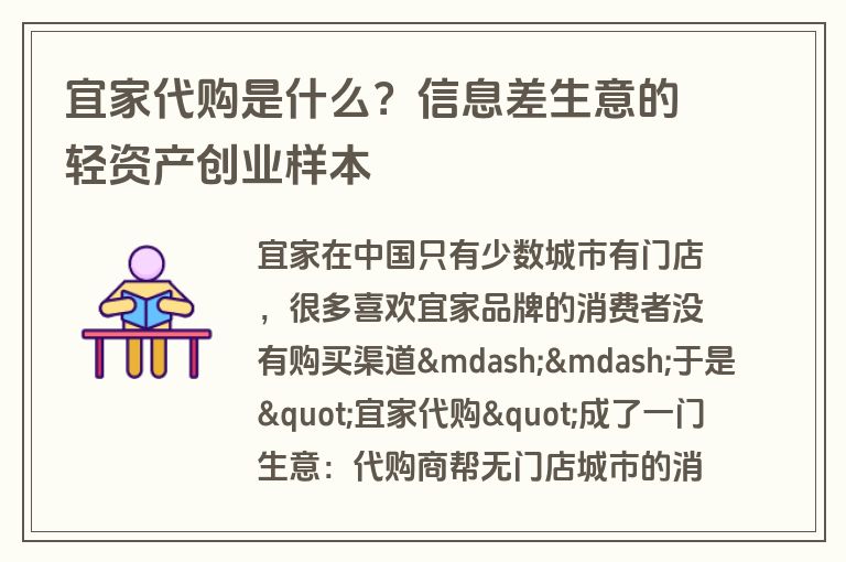 宜家代购是什么？信息差生意的轻资产创业样本