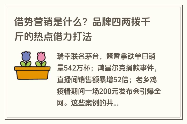 借势营销是什么?品牌四两拨千斤的热点借力打法 借势营销是什么?品牌四两拨千斤的热点借力打法