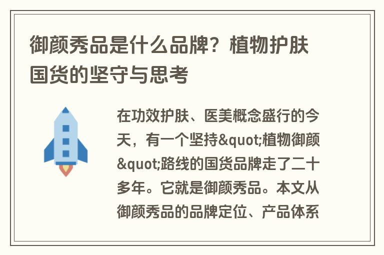 御颜秀品是什么品牌?植物护肤国货的坚守与思考 御颜秀品是什么品牌?植物护肤国货的坚守与思考
