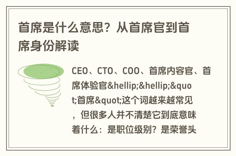 首席是什么意思?从首席官到首席身份解读 首席是什么意思?从首席官到首席身份解读
